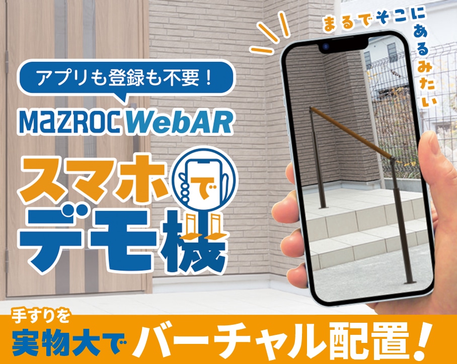 スマホでデモ機バナー