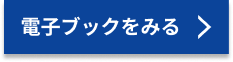 電子ブックをみる