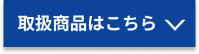 取扱商品はこちら