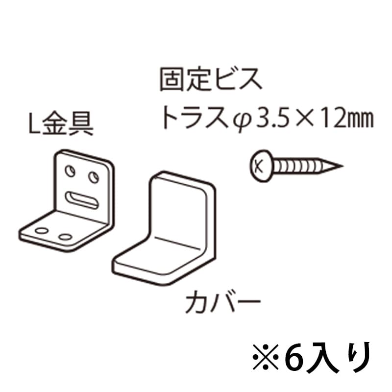 スイッチプラス L金具セット