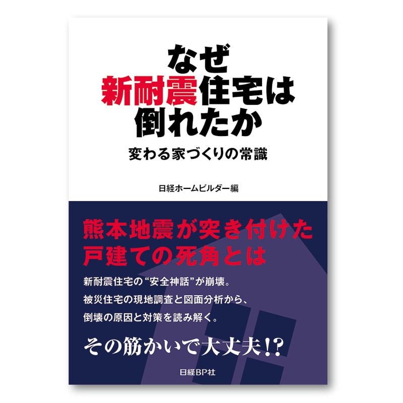 なぜ新耐震住宅は倒れたか