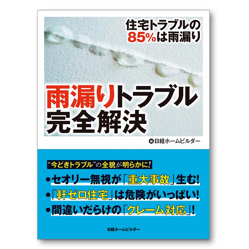 雨漏りトラブル完全解決