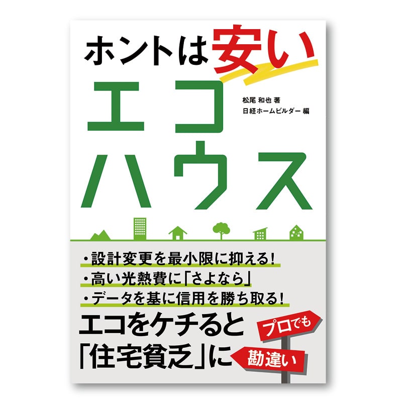 ホントは安いエコハウス