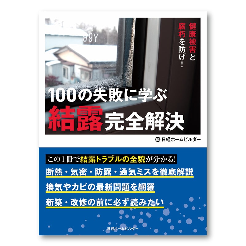 100の失敗に学ぶ結露完全解決