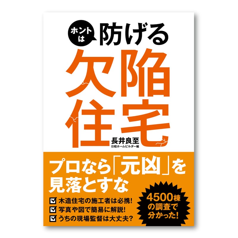 ホントは防げる欠陥住宅