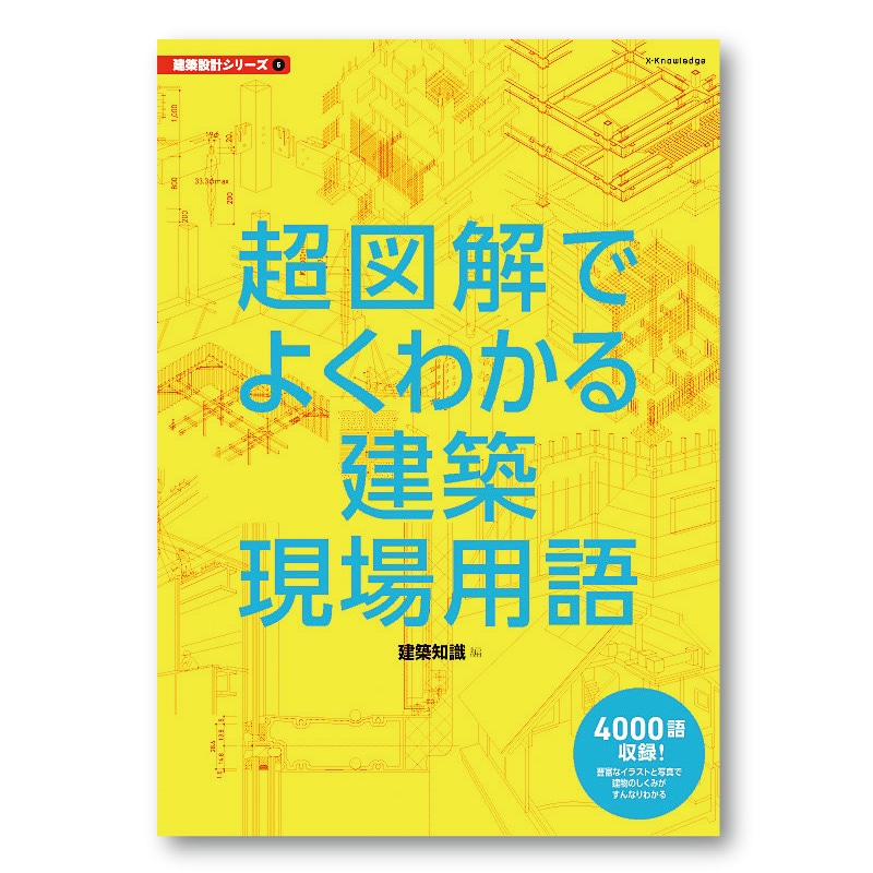 建築設計5 超図解でよくわかる建築現場用語