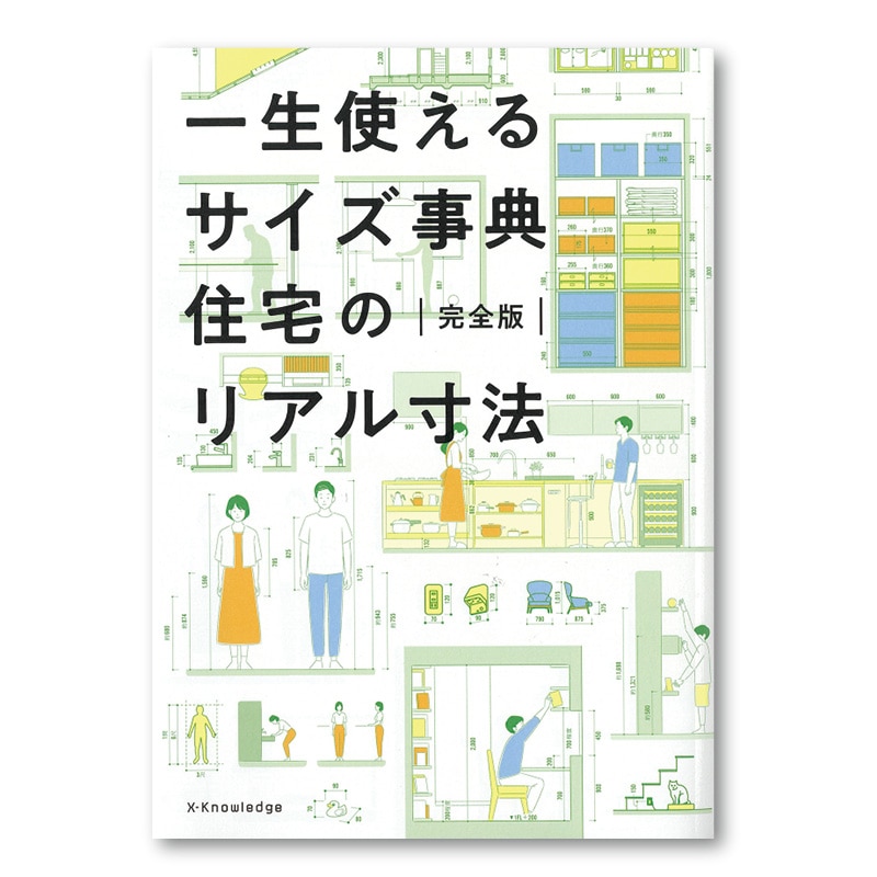 一生使えるサイズ事典 住宅のリアル寸法 完全版