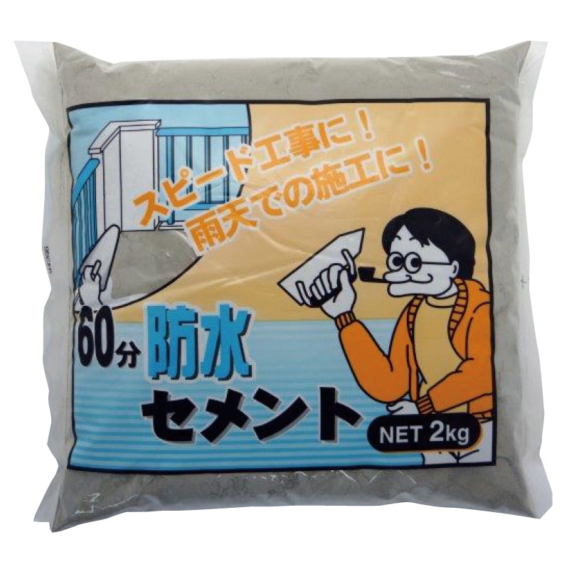 60分防水セメント 2kg