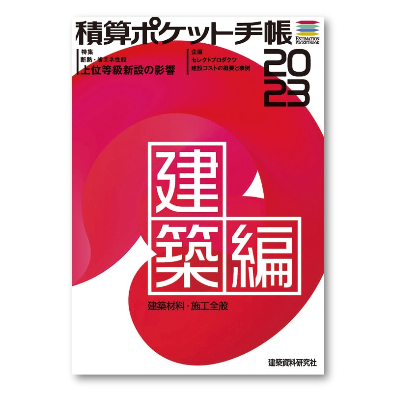 積算ポケット手帳2023年度版 建築材料施工全般