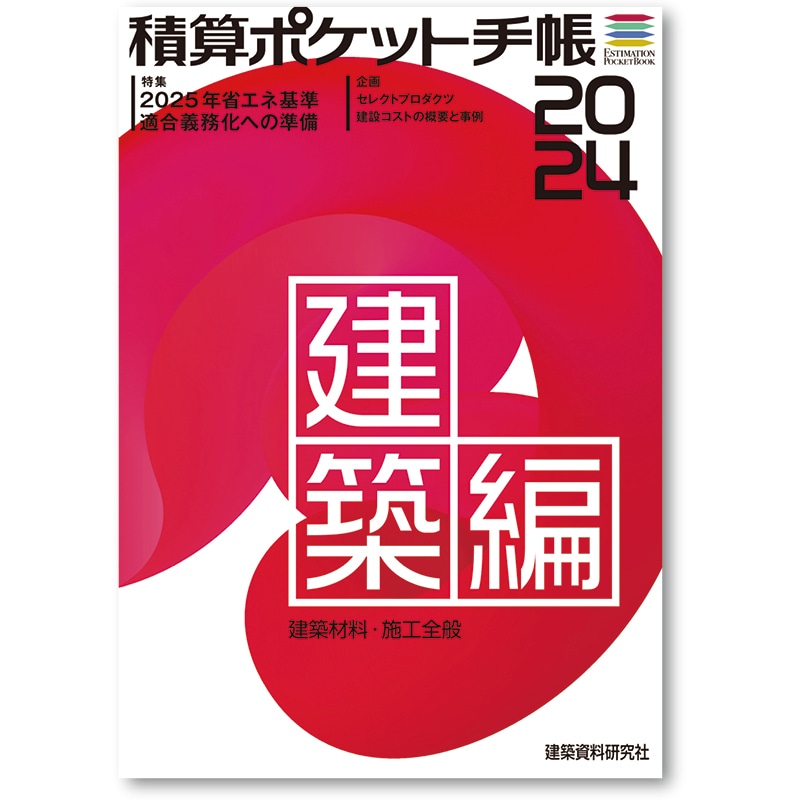 積算ポケット手帳 2025年度版