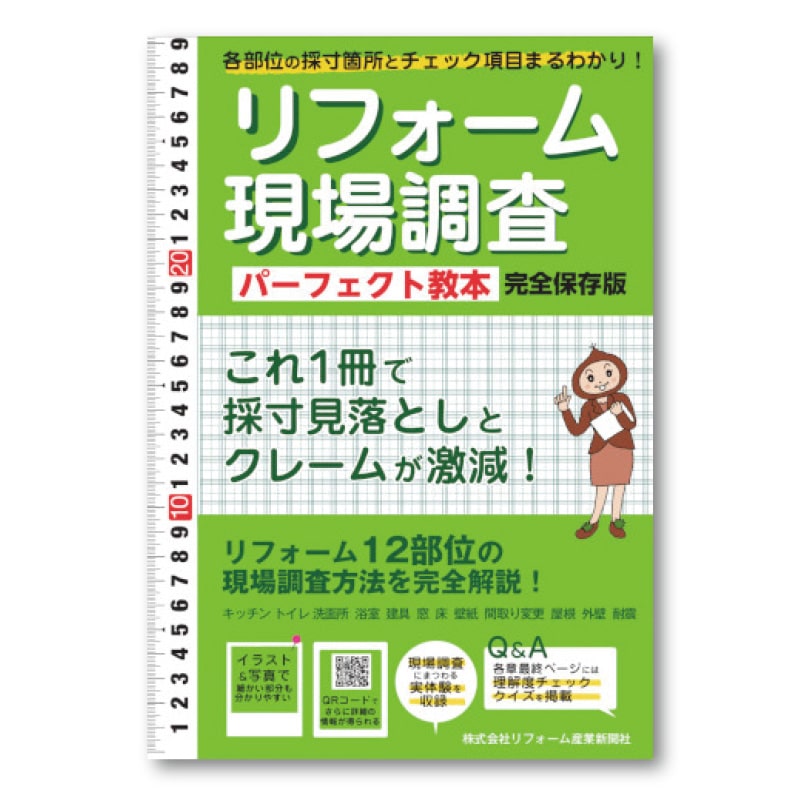 リフォーム現場調査 パーフェクト教本