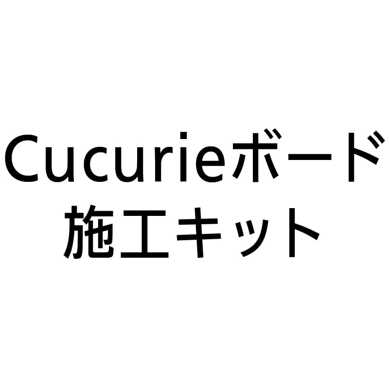 ククリエボード 施工キット