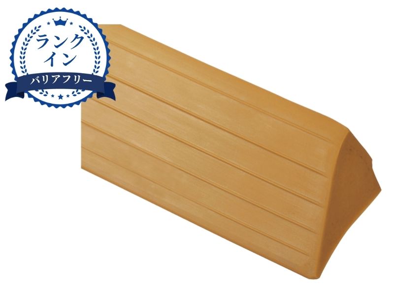 エコ段差スロープ R付