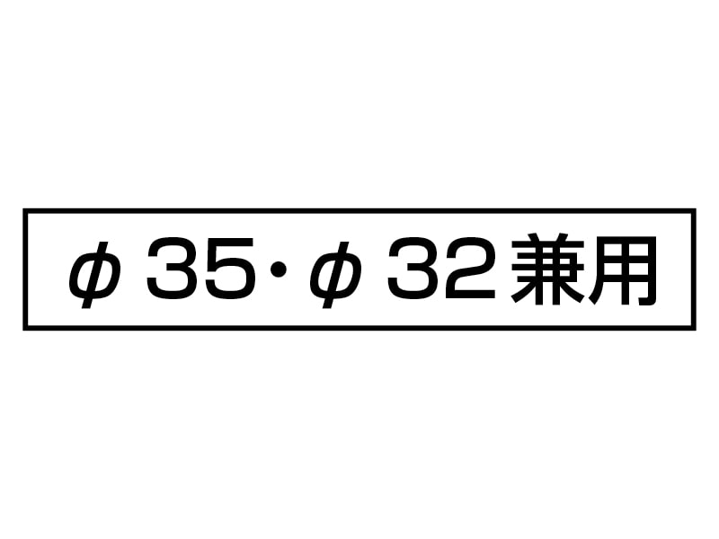 35・32兼用出隅コーナーブラケットN