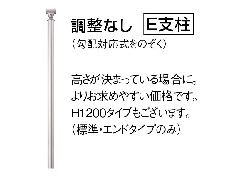 E埋め込み式エンド支柱