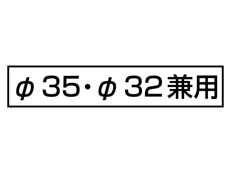 35・32兼用直受フレキシブルブラケットK