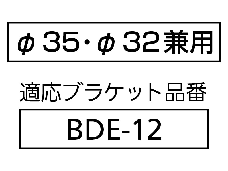 35・32兼用 角度増しカップ