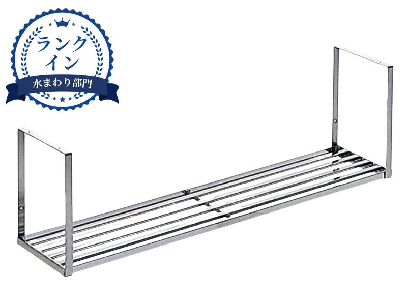 公共住宅用水切棚1段