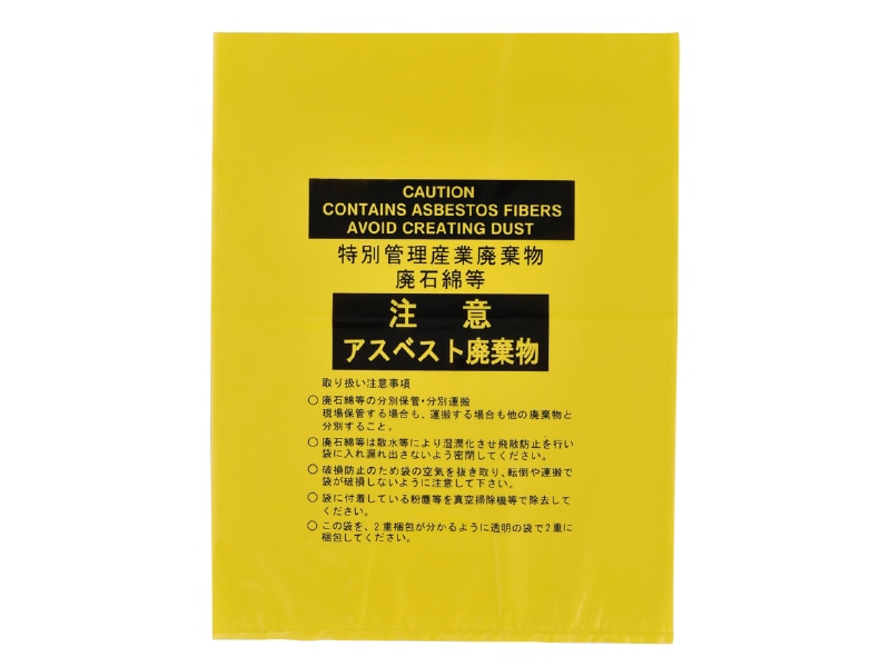 アスベスト廃棄関係用品