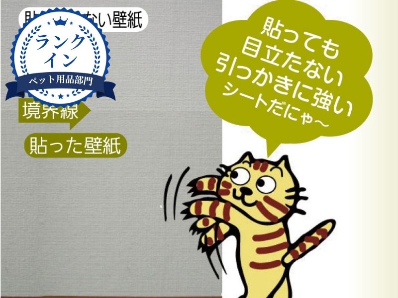 ペット壁保護シート