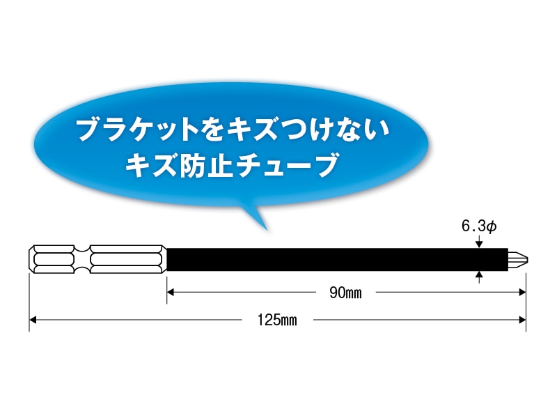 キズ付防止ビット