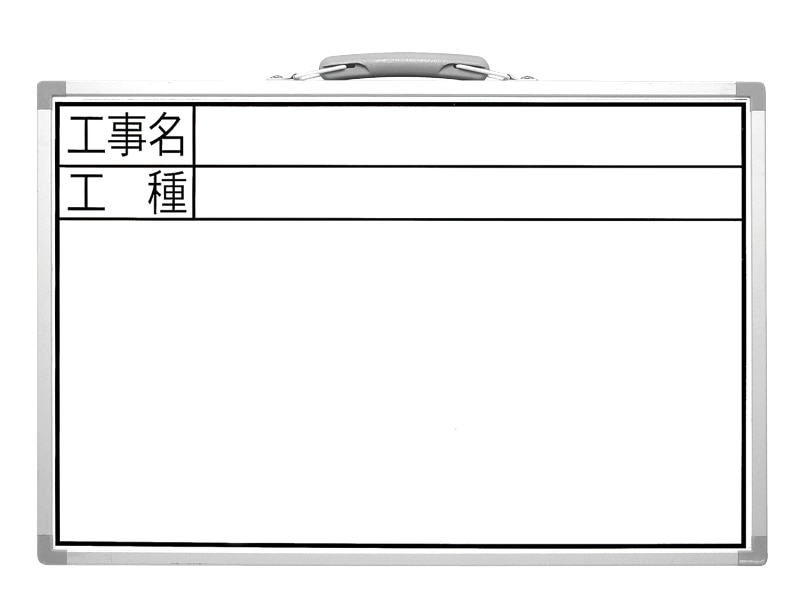 工事用ホワイトボード