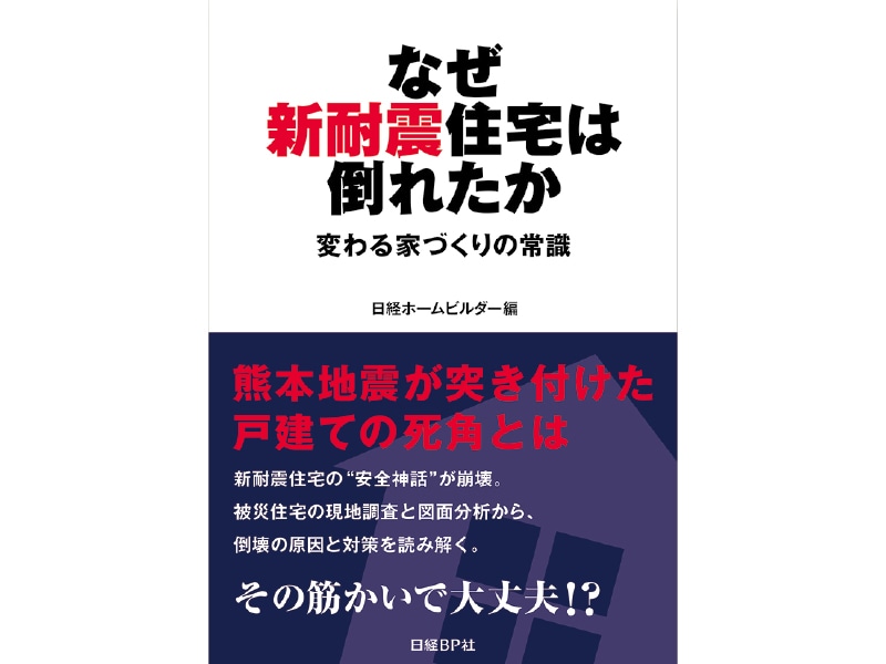 なぜ新耐震住宅は倒れたか