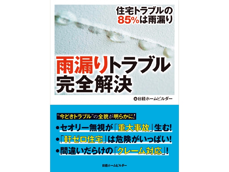 雨漏りトラブル完全解決