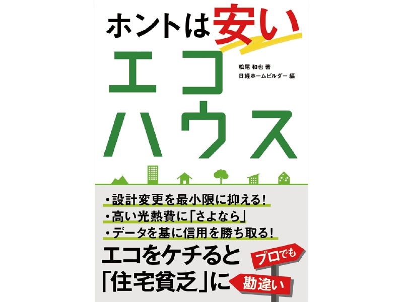 ホントは安いエコハウス