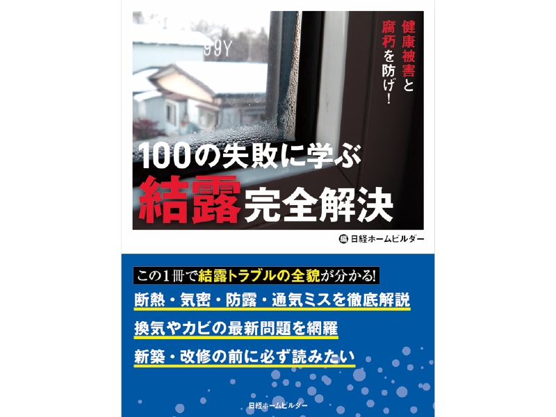 100の失敗に学ぶ結露完全解決