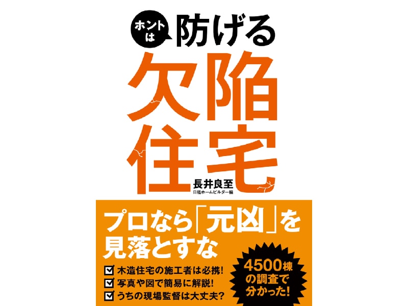 ホントは防げる欠陥住宅