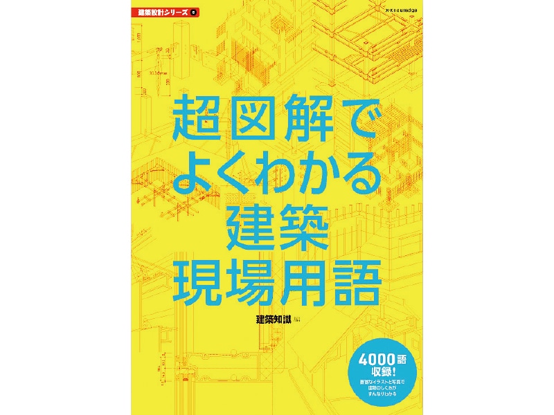 よく分かる建築現場用語