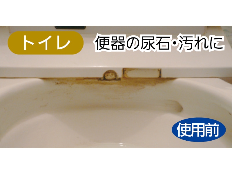 サビ落し・トイレクリーナー