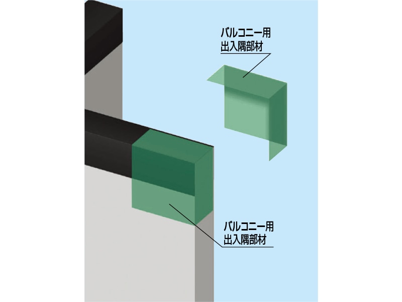 ウェザータイト バルコニー用