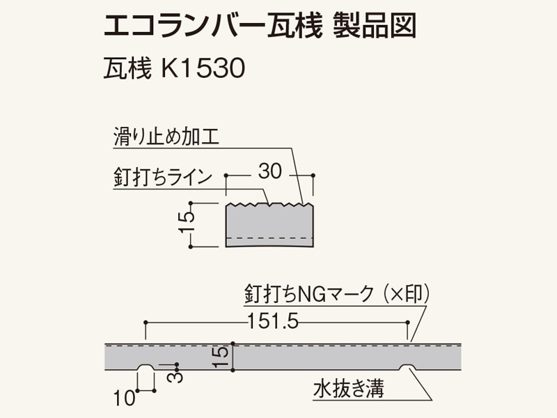 エコランバー瓦桟