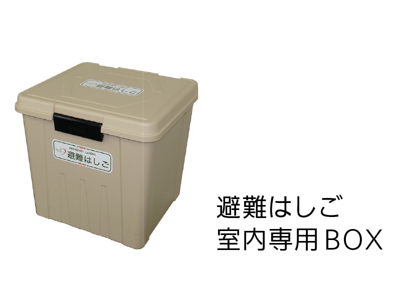 避難はしご専用BOX