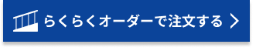 らくらくオーダーで注文するボタン