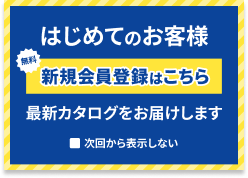 はじめてのお客様