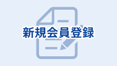 新規会員登録