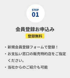 会員登録申し込み