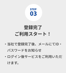 登録完了ご利用スタート！