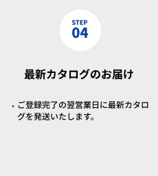 最新カタログのお届け